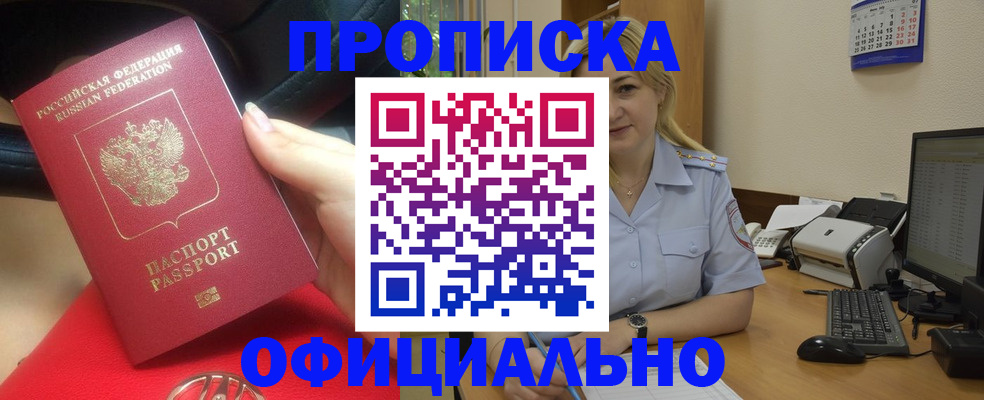 прописка законно в Бодайбо